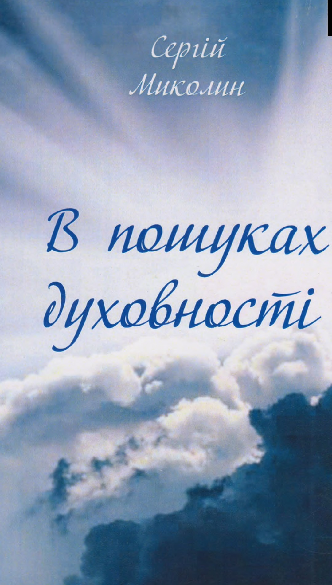 Обкладинка В пошуках духовності